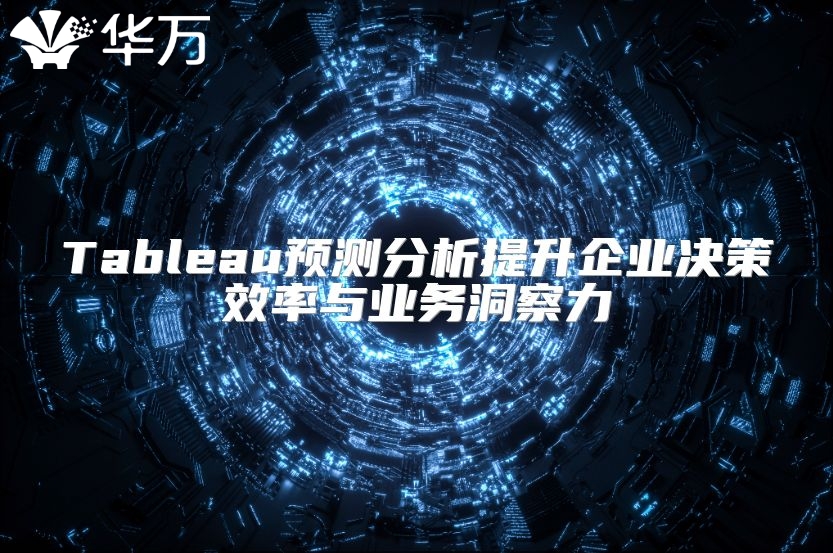 Tableau預測分析提升企業決策效率與業務洞察力