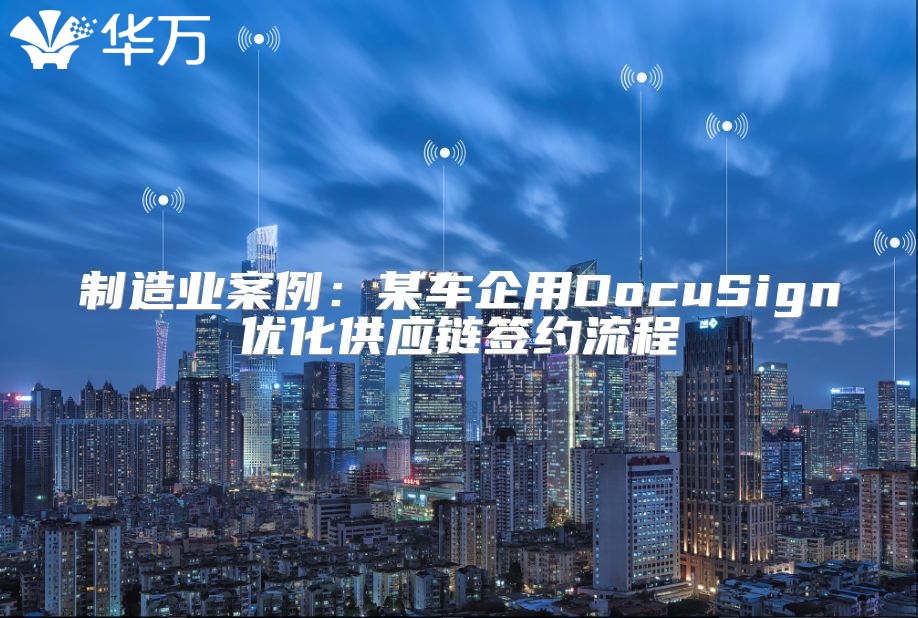 制造業案例：某車企用DocuSign優化供應鏈簽約流程