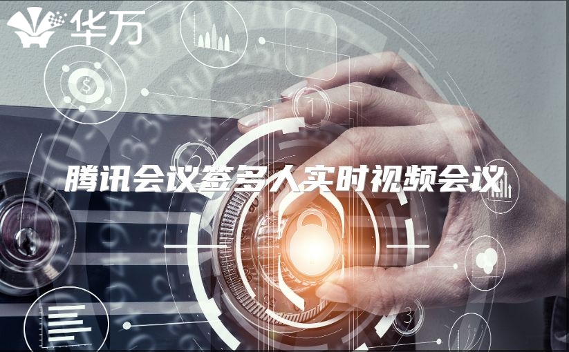 騰訊會議簽多人實時視頻會議