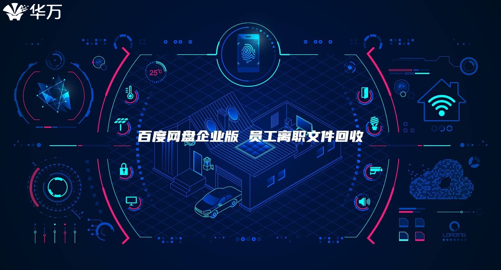 百度網(wǎng)盤(pán)企業(yè)版 員工離職文件回收