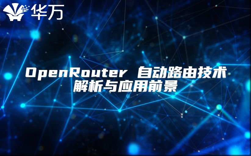 OpenRouter 自動(dòng)路由技術(shù)解析與應(yīng)用前景