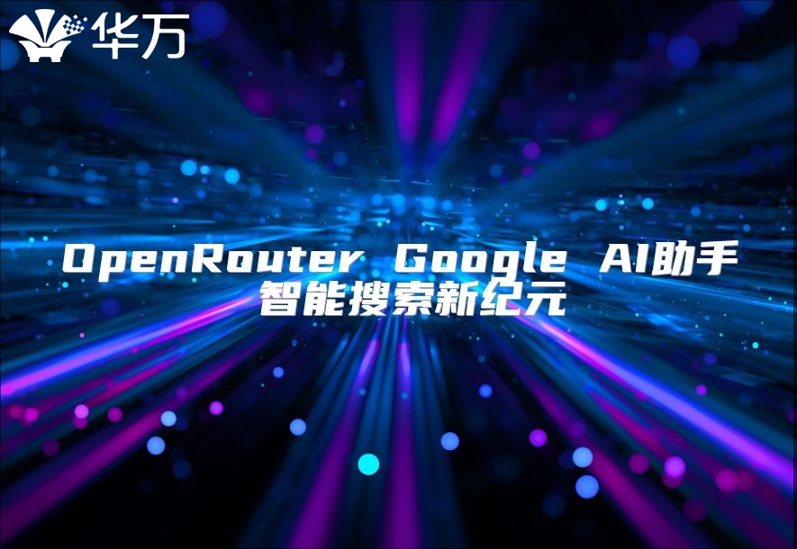 OpenRouter Google AI助手 智能搜索新紀元