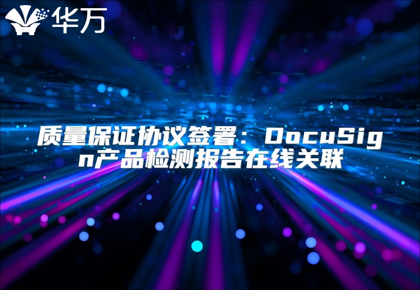 質量保證協議簽署：DocuSign產品檢測報告在線關聯