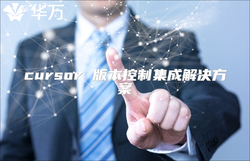 cursor 版本控制集成解決方案