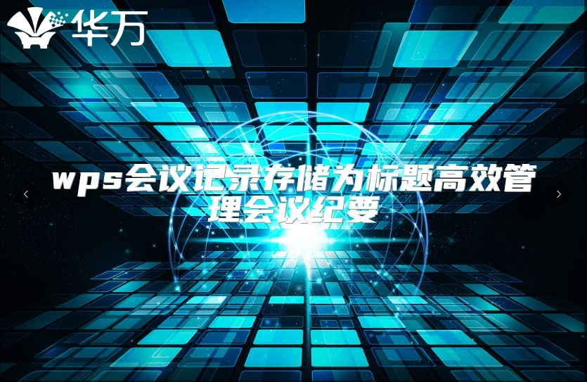 wps會議記錄存儲為標題高效管理會議紀要