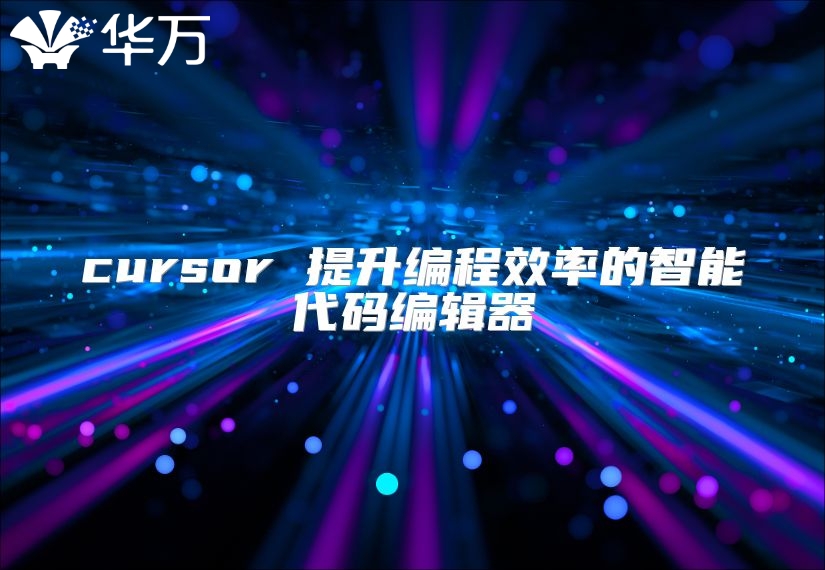 cursor 提升編程效率的智能代碼編輯器