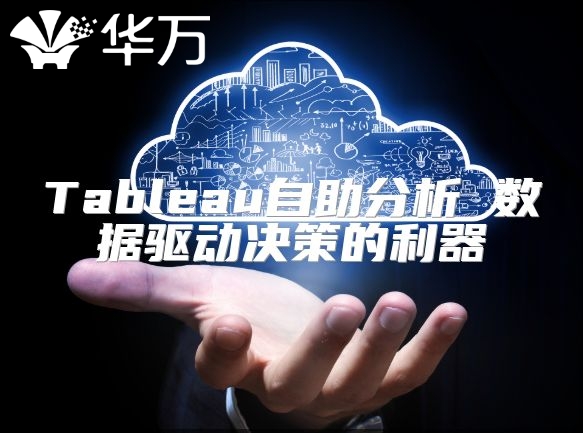 Tableau自助分析 數(shù)據(jù)驅(qū)動(dòng)決策的利器