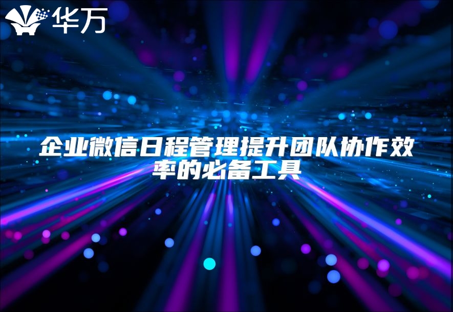 企業微信日程管理提升團隊協作效率的必備工具