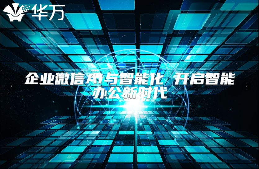 企業微信AI與智能化 開啟智能辦公新時代