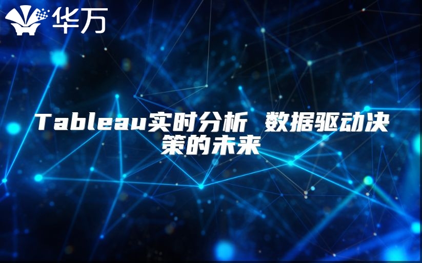 Tableau實時分析 數據驅動決策的未來