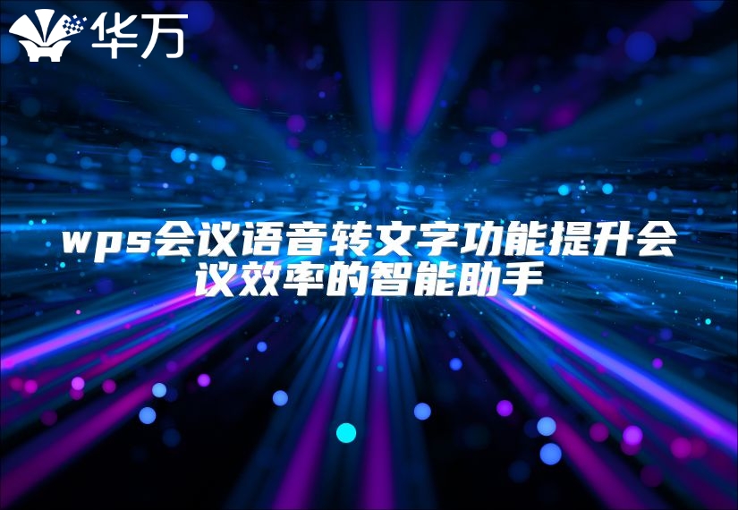 wps會議語音轉(zhuǎn)文字功能提升會議效率的智能助手