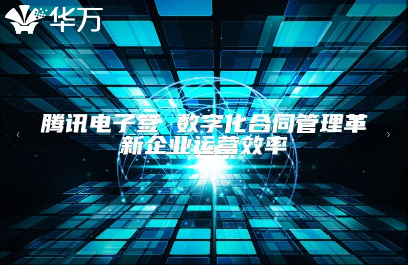 騰訊電子簽 數(shù)字化合同管理革新企業(yè)運(yùn)營效率