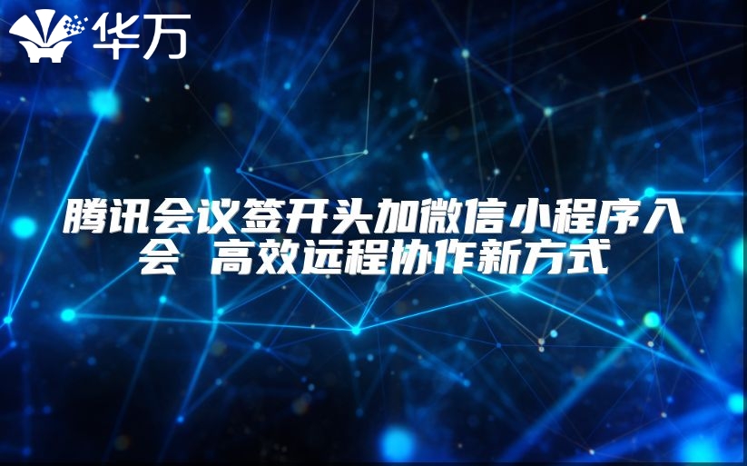 騰訊會議簽開頭加微信小程序入會 高效遠程協作新方式