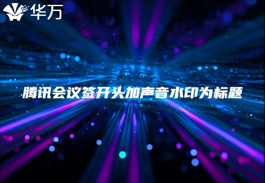 騰訊會議簽開頭加聲音水印為標題