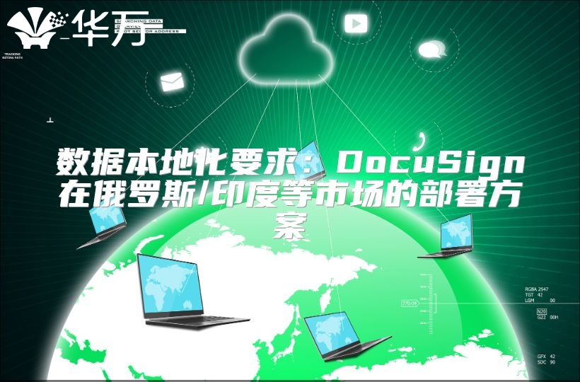 數據本地化要求：DocuSign在俄羅斯/印度等市場的部署方案