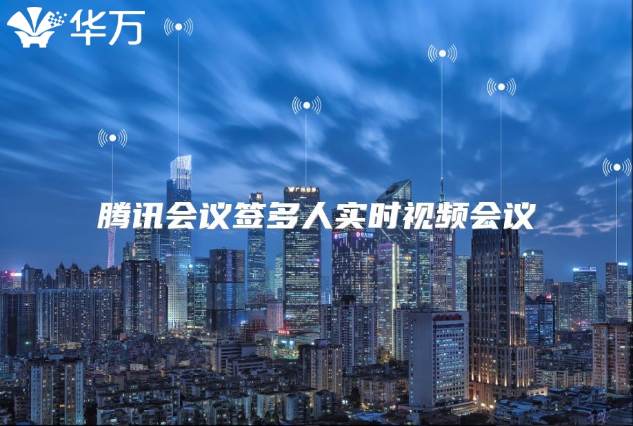 騰訊會議簽多人實時視頻會議