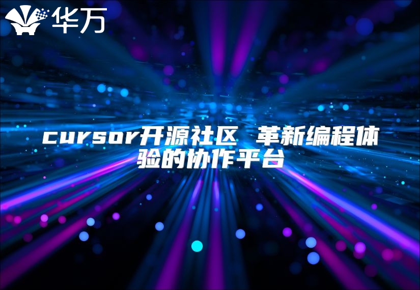 cursor開源社區 革新編程體驗的協作平臺