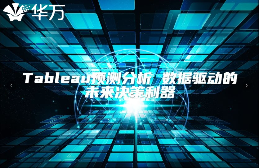 Tableau預測分析 數據驅動的未來決策利器