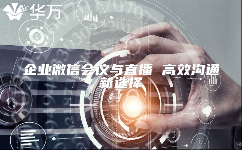 企業微信會議與直播 高效溝通新選擇