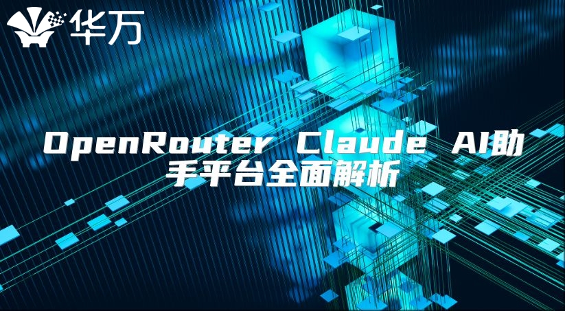 OpenRouter Claude AI助手平臺全面解析