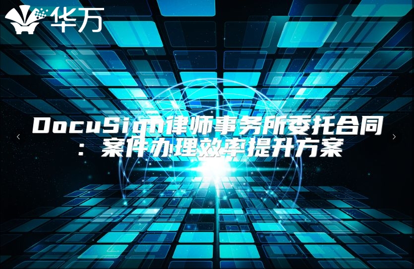 DocuSign律師事務(wù)所委托合同：案件辦理效率提升方案