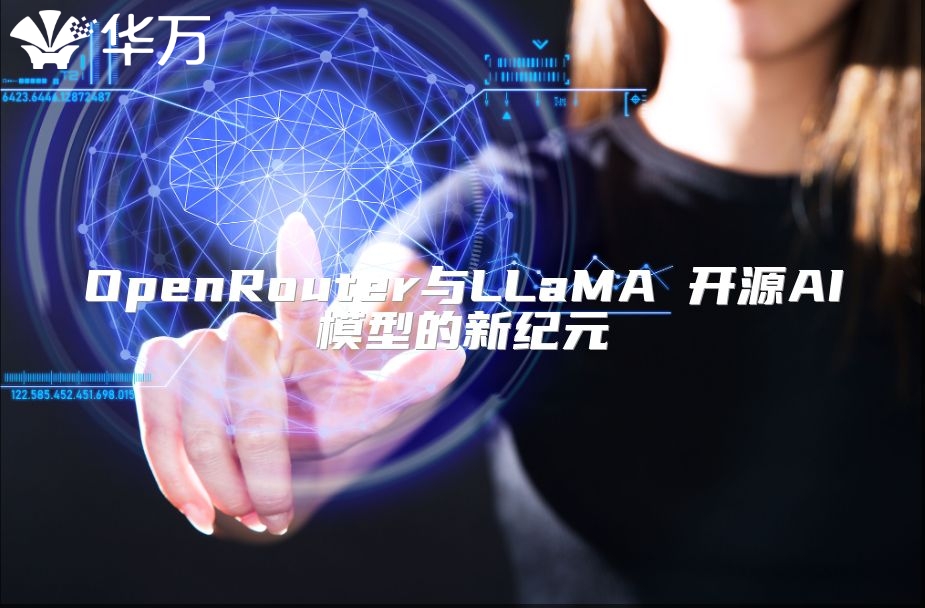 OpenRouter與LLaMA 開源AI模型的新紀(jì)元