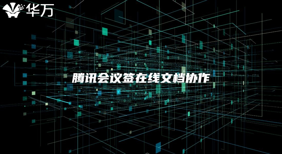 騰訊會議簽在線文檔協作