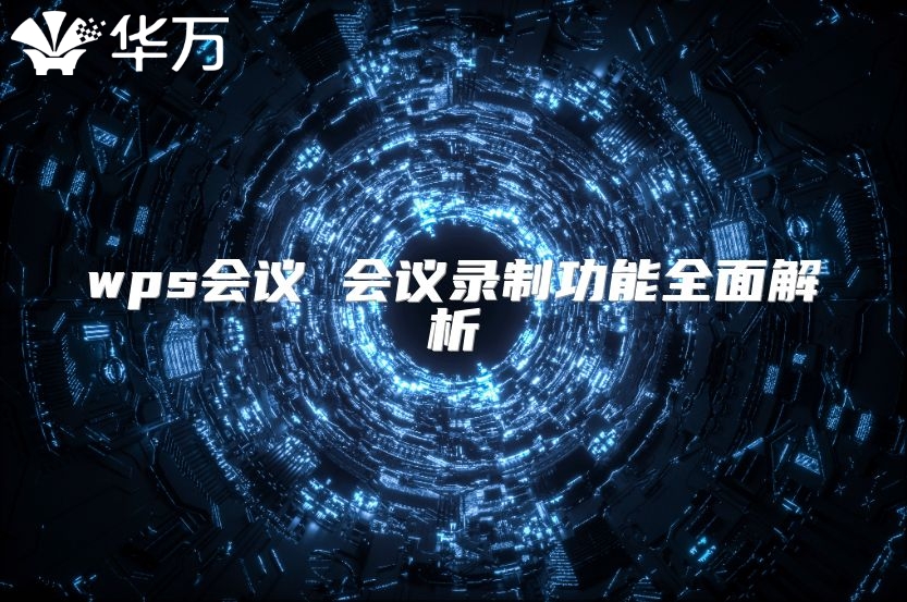 wps會議 會議錄制功能全面解析