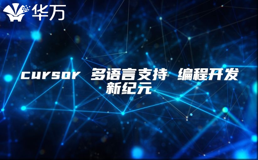 cursor 多語言支持 編程開發新紀元