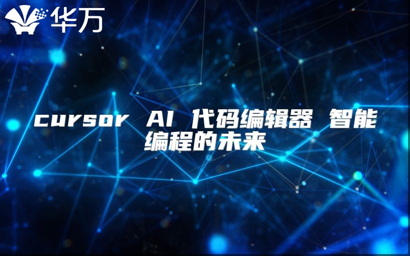 cursor AI 代碼編輯器 智能編程的未來