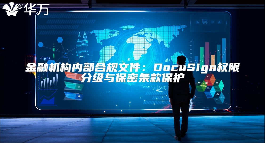 金融機構內部合規文件：DocuSign權限分級與保密條款保護