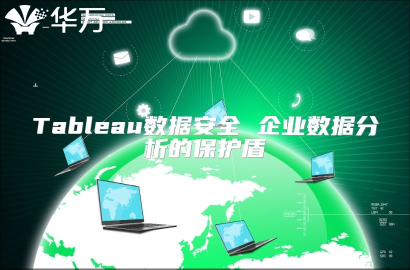Tableau數(shù)據(jù)安全 企業(yè)數(shù)據(jù)分析的保護(hù)盾