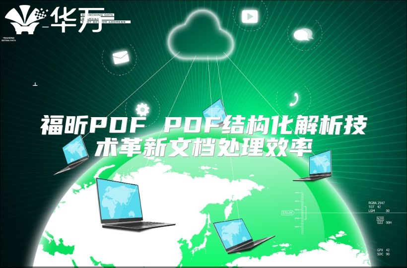 福昕PDF PDF結構化解析技術革新文檔處理效率