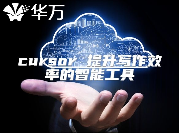cursor 提升寫作效率的智能工具