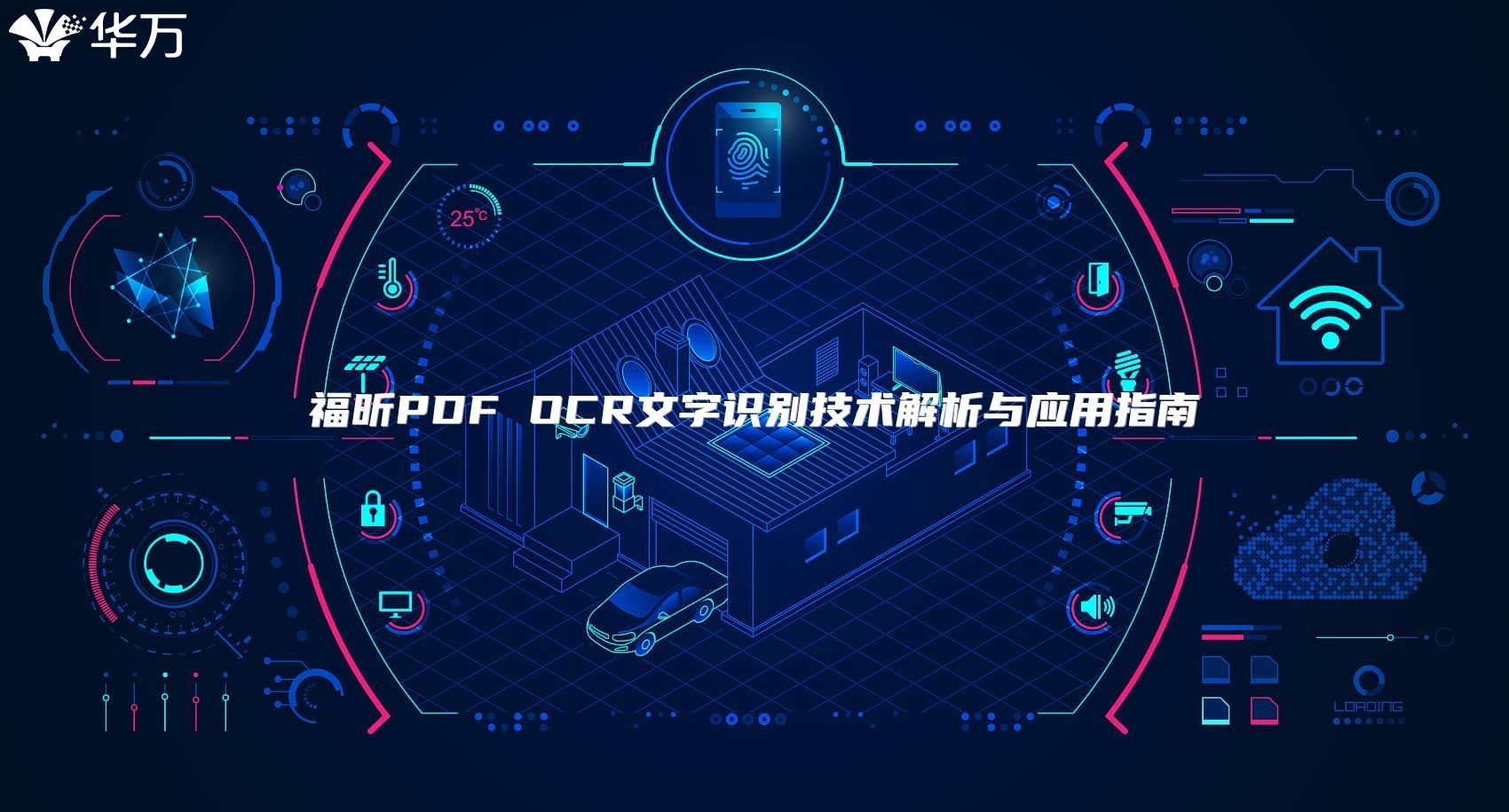 福昕PDF OCR文字識別技術解析與應用指南