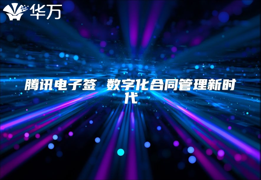 騰訊電子簽 數(shù)字化合同管理新時代