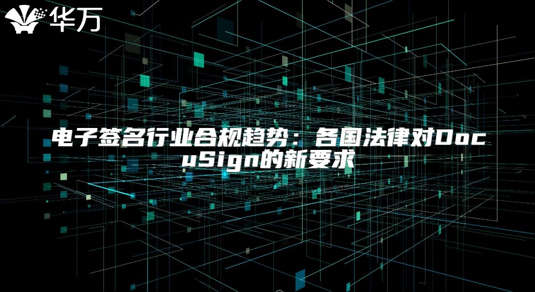 電子簽名行業合規趨勢：各國法律對DocuSign的新要求
