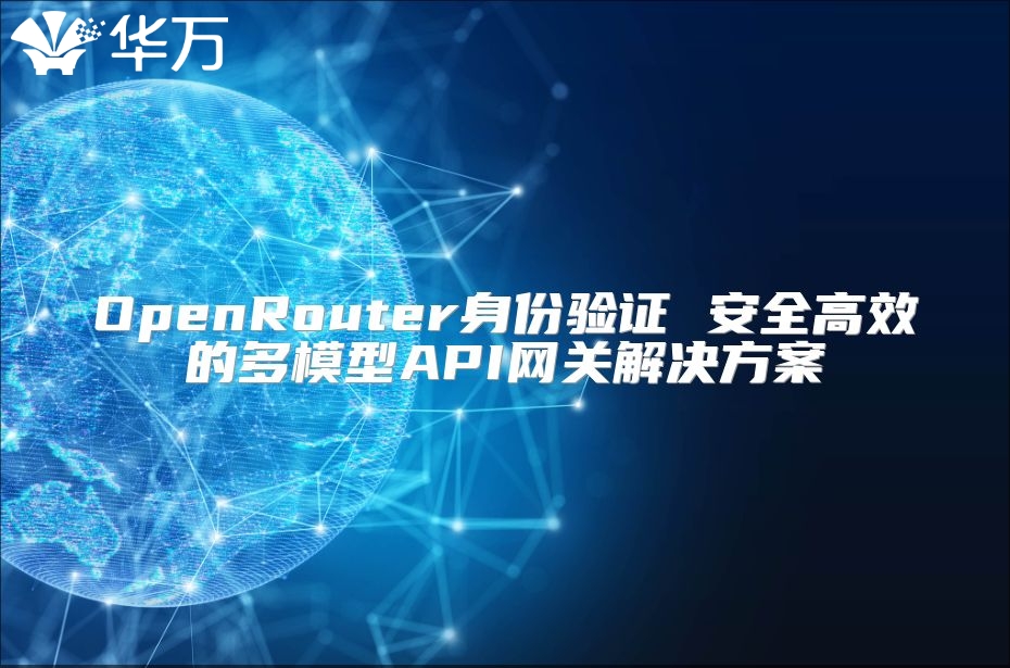 OpenRouter身份驗證 安全高效的多模型API網(wǎng)關解決方案
