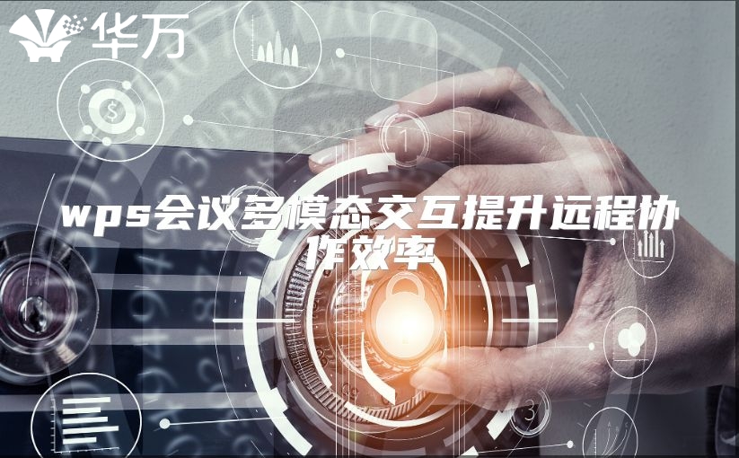 wps會議多模態交互提升遠程協作效率