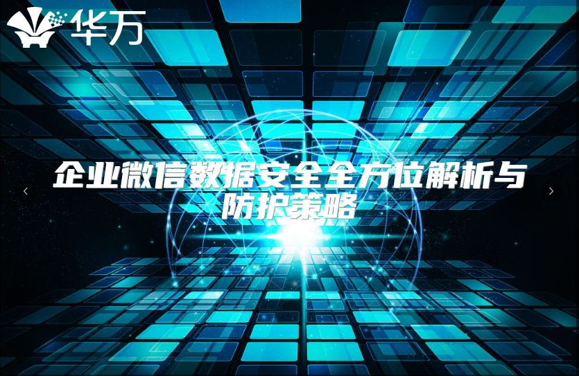 企業(yè)微信數據安全全方位解析與防護策略