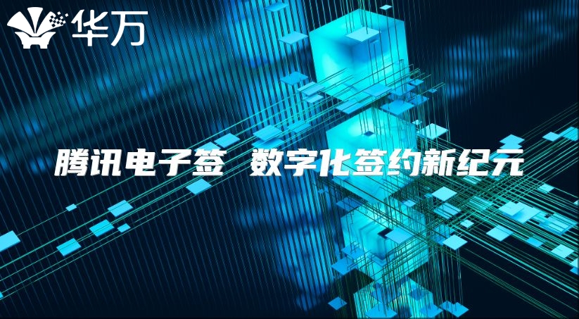騰訊電子簽 數字化簽約新紀元