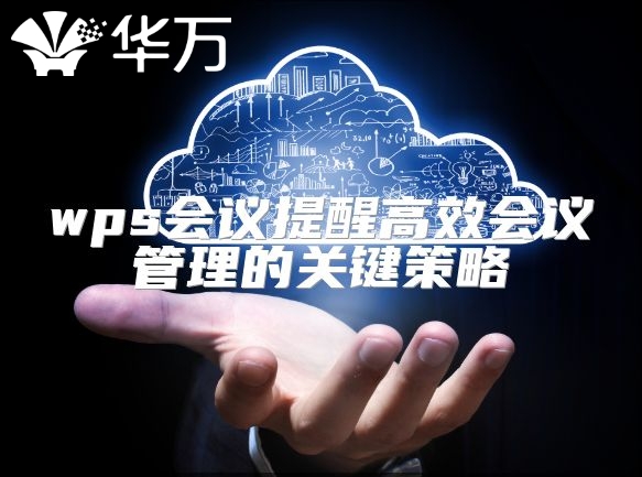 wps會議提醒高效會議管理的關鍵策略
