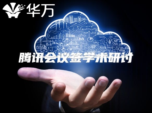 騰訊會議簽學術研討