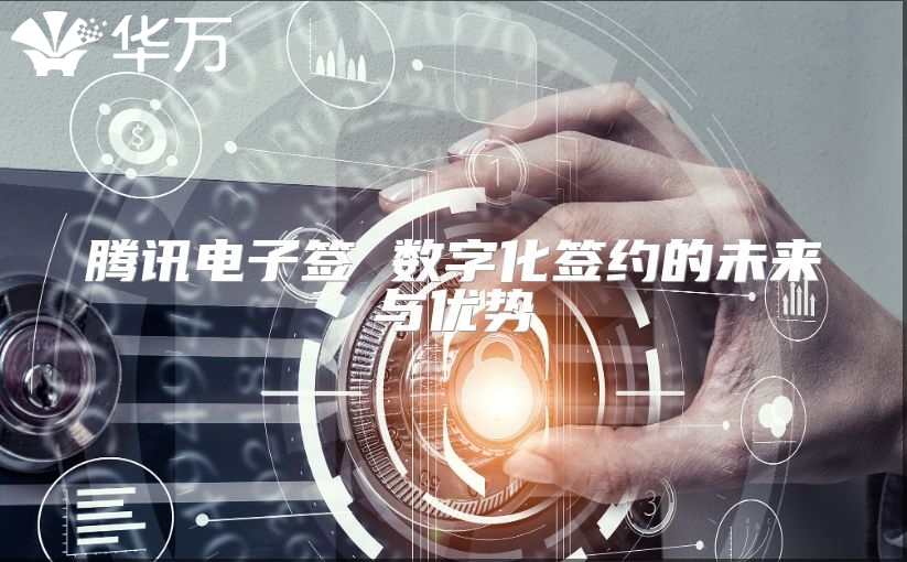 騰訊電子簽 數字化簽約的未來與優勢