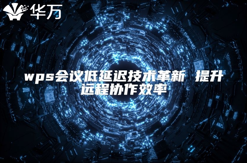 wps會議低延遲技術革新 提升遠程協作效率