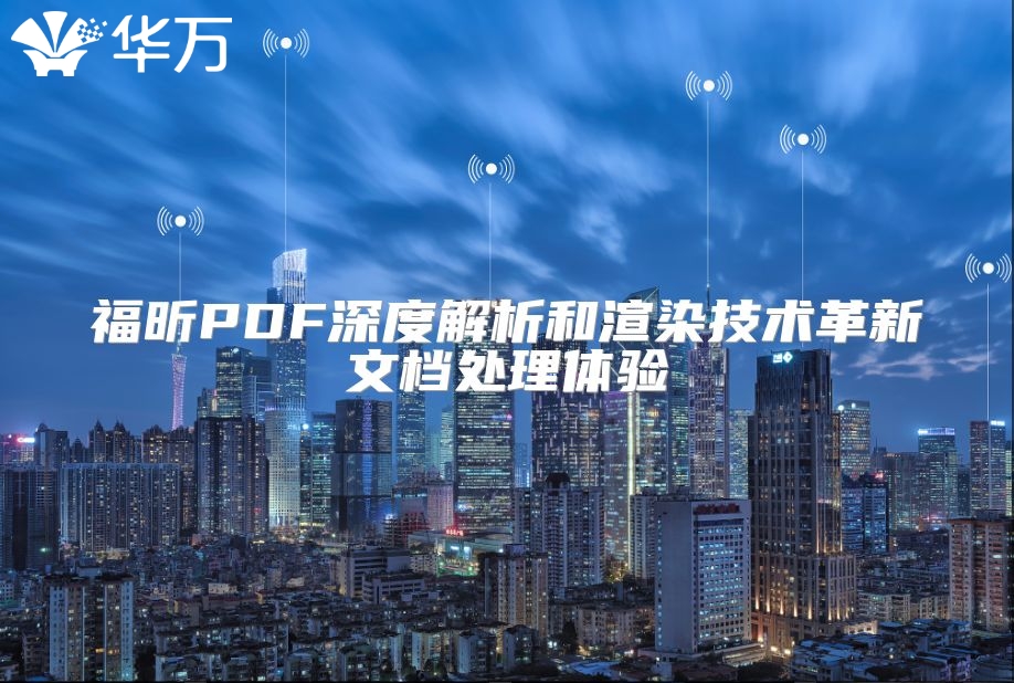 福昕PDF深度解析和渲染技術革新文檔處理體驗