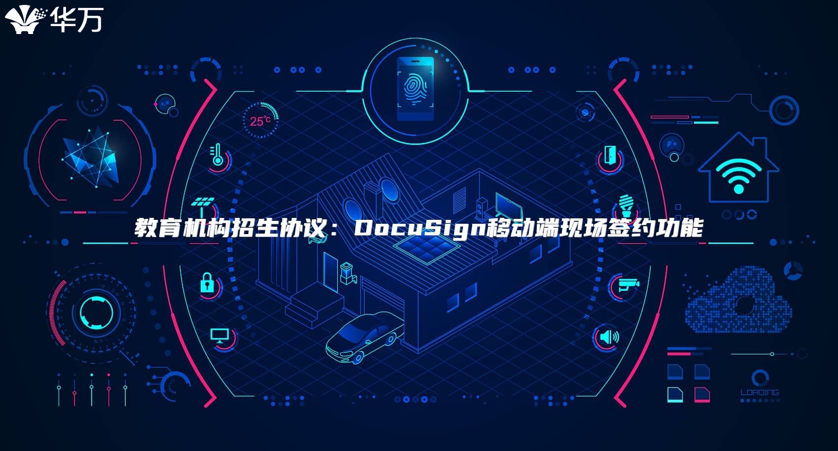 教育機構招生協議：DocuSign移動端現場簽約功能