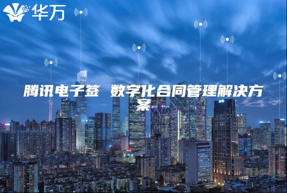 騰訊電子簽 數(shù)字化合同管理解決方案