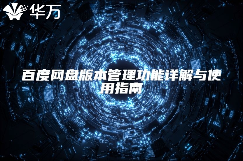 百度網盤版本管理功能詳解與使用指南