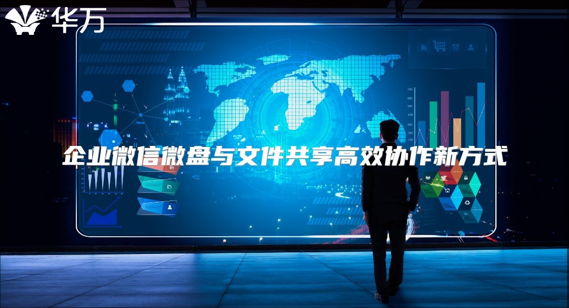 企業(yè)微信微盤與文件共享高效協(xié)作新方式
